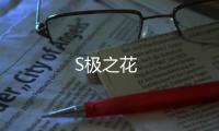 S極之花