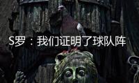 S羅：我們證明了球隊陣容的深度，我只需確保自己做好準備