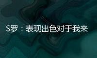 S羅：表現(xiàn)出色對于我來說很重要，今天的勝利展示了球隊(duì)的深度