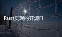 Rust實現的開源Flash Player模擬器
