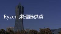 Ryzen 處理器供貨增，AMD x86 用戶端市占強勢成長
