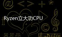 Ryzen立大功CPU市場AMD份額翻身上揚Intel淚奔