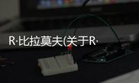 R·比拉莫夫(關于R·比拉莫夫簡述)