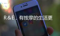 R＆E，有按摩的生活更輕松