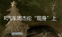 R汽車周杰倫“現身”上海車展官宣全新代言！