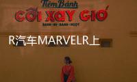 R汽車MARVELR上市2198萬起505公里續(xù)航