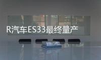 R汽車ES33最終量產版消息 成都車展首發