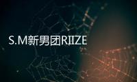 S.M新男團(tuán)RIIZE將在出道前出擊《KCON LA 2023》展示特別舞臺