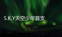 S.K.Y天空少年首支單曲上線 將加盟街舞3總決賽