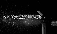 S.K.Y天空少年攜新EP驚艷亮相《酷狗首唱會》超強電力心動爆表