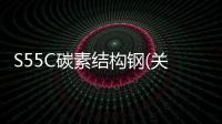 S55C碳素結構鋼(關于S55C碳素結構鋼簡述)