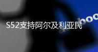 S52支持阿爾及利亞民族解放斗爭(關(guān)于S52支持阿爾及利亞民族解放斗爭簡述)