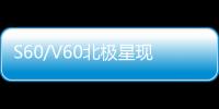 S60/V60北極星現身環保目錄 完爆六缸對手