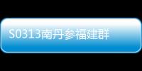S0313南丹參福建群體(關(guān)于S0313南丹參福建群體簡(jiǎn)述)