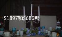 S1897和S686哪個好