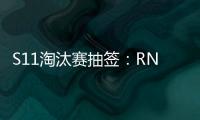 S11淘汰賽抽簽：RNG對(duì)戰(zhàn)EDG T1戰(zhàn)HLE DK交鋒MAD！