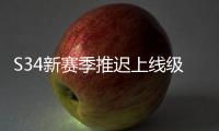 S34新賽季推遲上線級“超標怪”成沖分首選強度離譜！