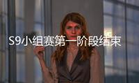 S9小組賽第一階段結束只有這2支戰隊有冠軍相LPL被看低