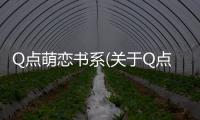 Q點萌戀書系(關于Q點萌戀書系簡述)