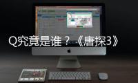 Q究竟是誰？《唐探3》彩蛋驚現劉德華劉德華錄：我就是Q