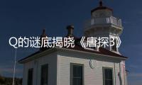 Q的謎底揭曉《唐探3》票房有希望超越《戰狼2》嗎？
