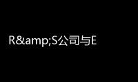 R&S公司與ETS