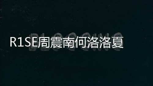 R1SE周震南何洛洛夏之光帥氣亮相 現場驚喜不斷