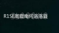 R1SE周震南何洛洛夏之光帥氣亮相 現場驚喜不斷