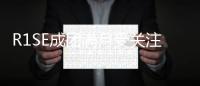 R1SE成團(tuán)滿月受關(guān)注 粉絲集體“上戶口”引熱議