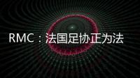 RMC：法國足協(xié)正為法國隊尋新主場，因未能與法蘭西大球場達(dá)協(xié)議