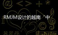 RMJM設計的越南“中國海灘”度假村開放（圖）