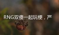 RNG雙傻一起玩梗，嚴(yán)君澤化身"柯南"，暗示rookie穿內(nèi)增高？