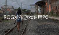 ROG發(fā)布游戲?qū)Ｓ肞C主機頂級硬體配置支援單手換硬碟