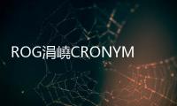ROG涓嶢CRONYM廬鑱斿悎鎺ㄥ嚭ROG騫籜