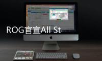 ROG官宣All Star五位全球代言人及官方短片幕后花絮【數(shù)碼&手機】風尚中國網(wǎng)