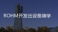 ROHM開發出設備端學習AI芯片原型 實現電機和傳感器的故障預測