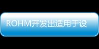 ROHM開發出適用于設備通用色彩設計的藍綠色貼片LED “SMLD12E2N1W / SMLD12E3N1W”