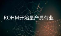 ROHM開始量產具有業界超高性能的650V耐壓GaN HEMT