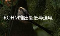 ROHM推出超低導通電阻和超寬SOA范圍的Nch功率MOSFET