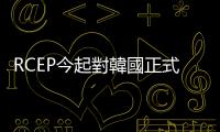 RCEP今起對韓國正式生效