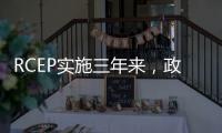 RCEP實施三年來，政策紅利持續釋放 近六百家豫企享惠超六億元