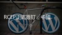 RCEP正式簽訂，中國成最大贏家｜天下雜誌