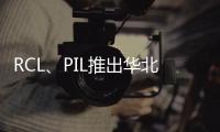 RCL、PIL推出華北和泰國航線
