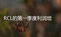 RCL的第一季度利潤增長了240倍