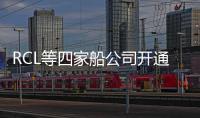 RCL等四家船公司開通連接東南亞、中東、西印度的航線