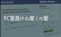 RC管是什么管（rc管是什么管）