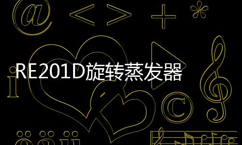 RE201D旋轉蒸發(fā)器說明書及安裝方法