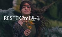 RESTEK2ml進(jìn)樣瓶大促銷,行業(yè)資訊