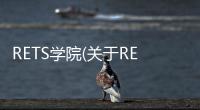 RETS學院(關于RETS學院簡述)