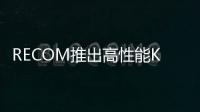 RECOM推出高性能K系列DC/DC轉換器